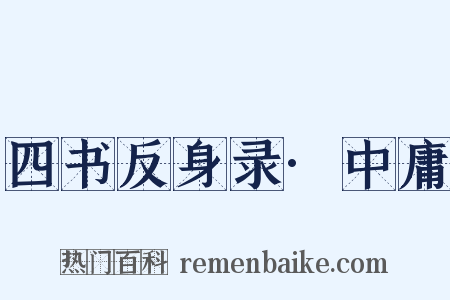 四书反身录·中庸是什么意思的图片